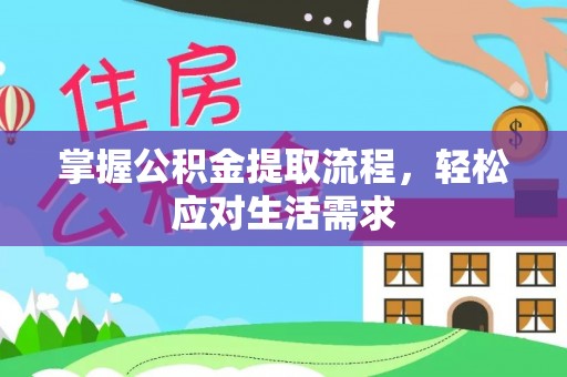 路桥掌握公积金提取流程，轻松应对生活需求
