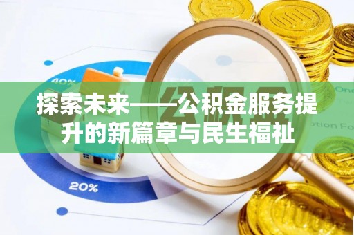 路桥探索未来——公积金服务提升的新篇章与民生福祉