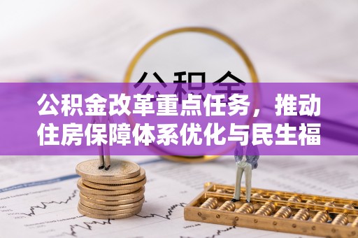 路桥公积金改革重点任务，推动住房保障体系优化与民生福祉提升