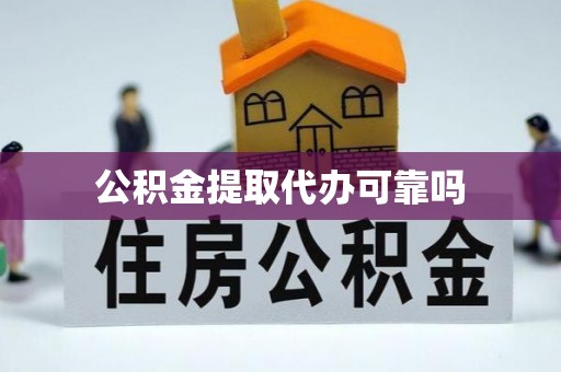 路桥公积金提取代办可靠吗