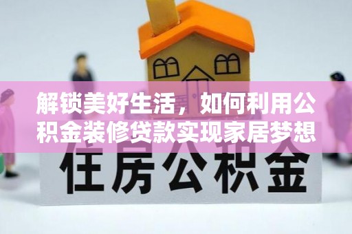 路桥解锁美好生活，如何利用公积金装修贷款实现家居梦想