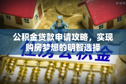 路桥公积金贷款申请攻略，实现购房梦想的明智选择