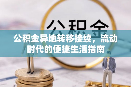 路桥公积金异地转移接续，流动时代的便捷生活指南