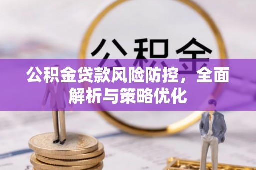 路桥公积金贷款风险防控，全面解析与策略优化