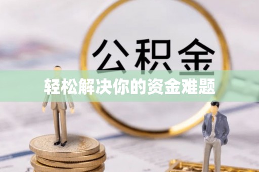 路桥轻松解决你的资金难题