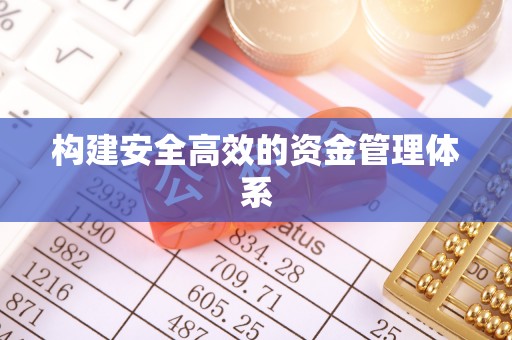 路桥构建安全高效的资金管理体系