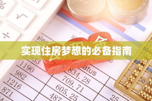 路桥实现住房梦想的必备指南
