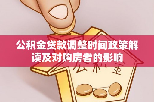 路桥公积金贷款调整时间政策解读及对购房者的影响