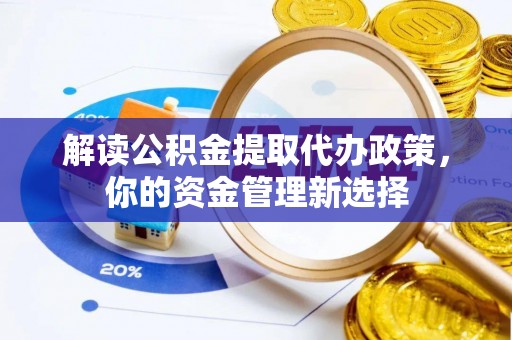 路桥解读公积金提取代办政策，你的资金管理新选择