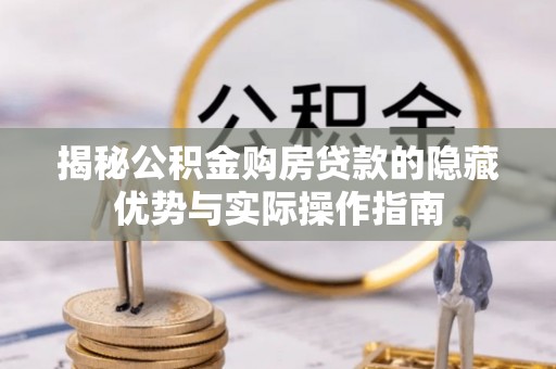 路桥揭秘公积金购房贷款的隐藏优势与实际操作指南