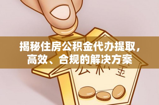 路桥揭秘住房公积金代办提取，高效、合规的解决方案