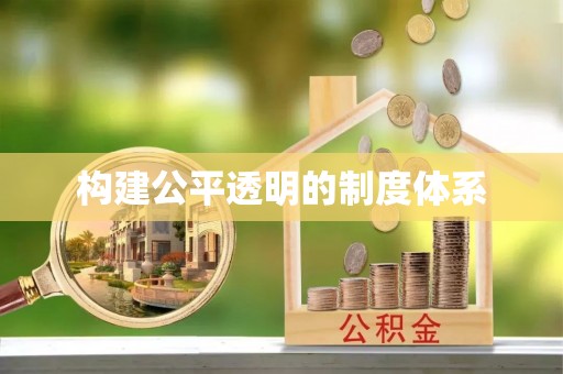 路桥构建公平透明的制度体系