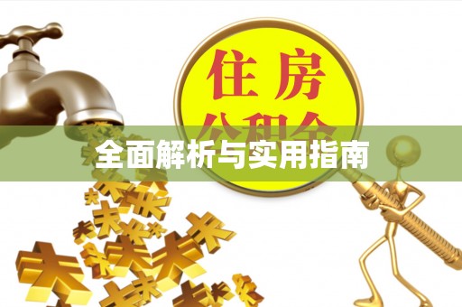 路桥全面解析与实用指南