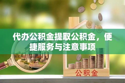 路桥代办公积金提取公积金，便捷服务与注意事项