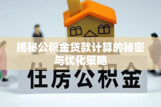路桥揭秘公积金贷款计算的秘密与优化策略