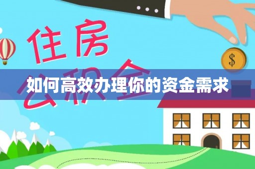 路桥如何高效办理你的资金需求