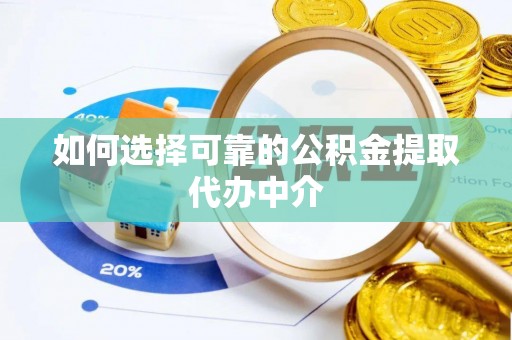 路桥如何选择可靠的公积金提取代办中介
