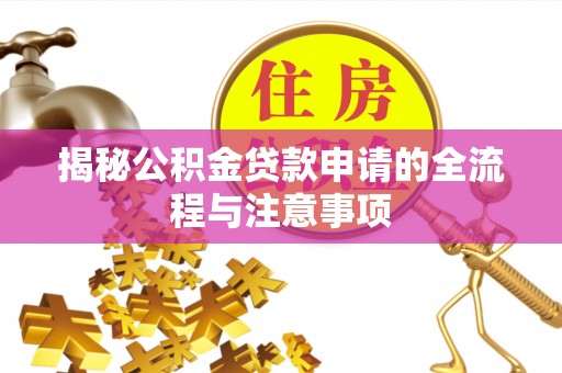 路桥揭秘公积金贷款申请的全流程与注意事项