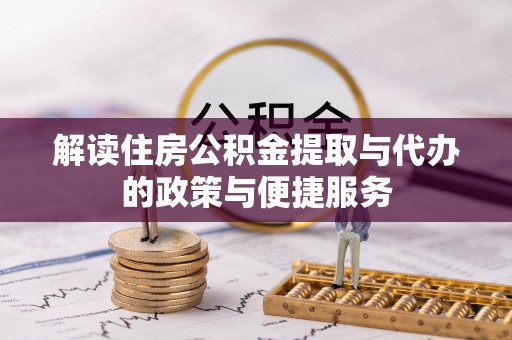 路桥解读住房公积金提取与代办的政策与便捷服务