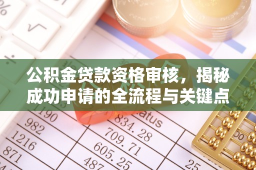路桥公积金贷款资格审核，揭秘成功申请的全流程与关键点