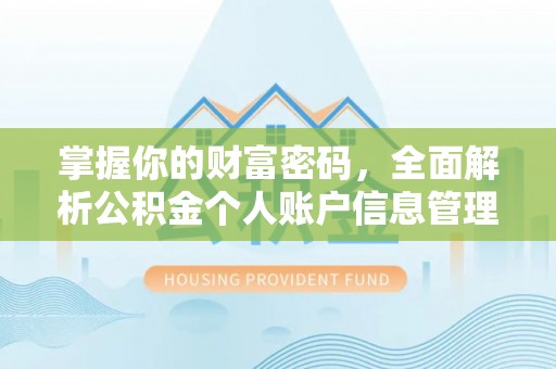 路桥掌握你的财富密码，全面解析公积金个人账户信息管理