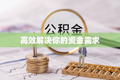 路桥高效解决你的资金需求