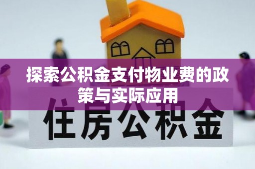路桥探索公积金支付物业费的政策与实际应用