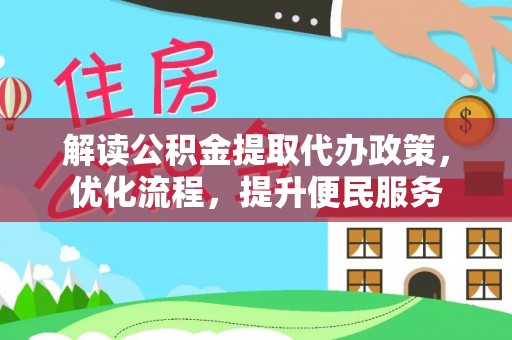 路桥解读公积金提取代办政策，优化流程，提升便民服务