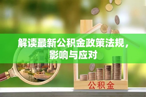 路桥解读最新公积金政策法规，影响与应对