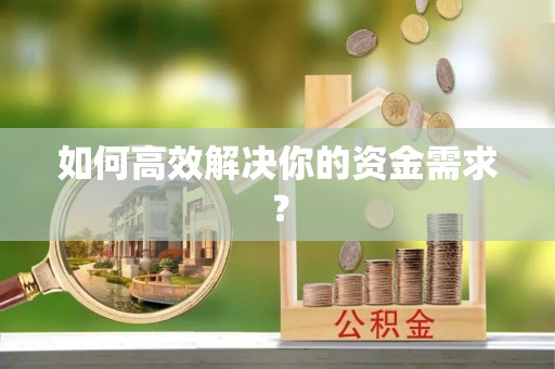 路桥如何高效解决你的资金需求？