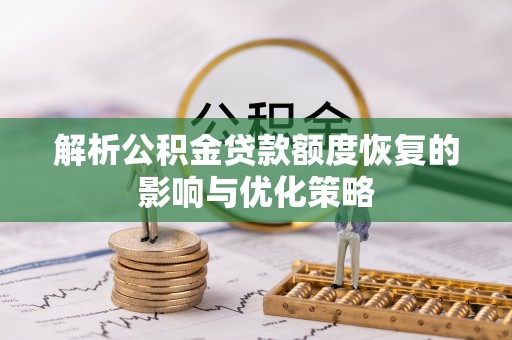 路桥解析公积金贷款额度恢复的影响与优化策略