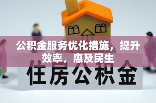 路桥公积金服务优化措施，提升效率，惠及民生