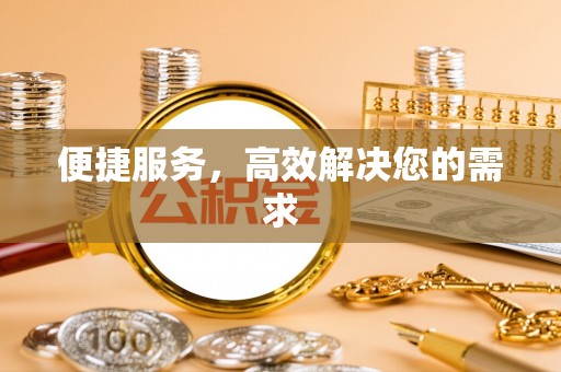 路桥便捷服务，高效解决您的需求