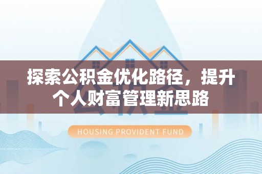 路桥探索公积金优化路径，提升个人财富管理新思路