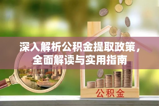 路桥深入解析公积金提取政策，全面解读与实用指南