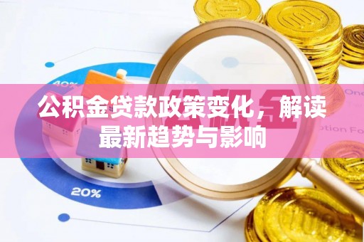 路桥公积金贷款政策变化，解读最新趋势与影响