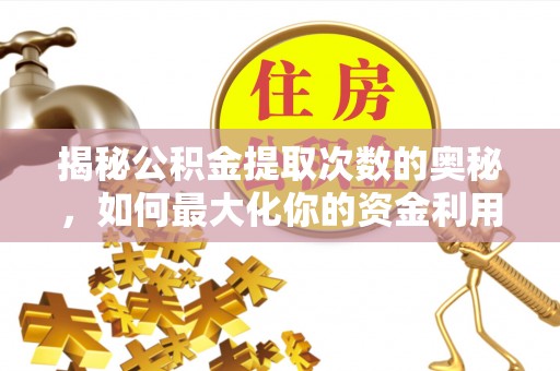 路桥揭秘公积金提取次数的奥秘，如何最大化你的资金利用？