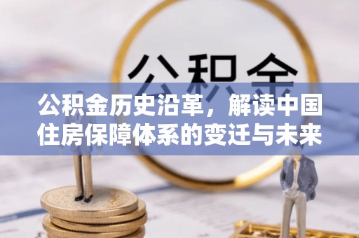 路桥公积金历史沿革，解读中国住房保障体系的变迁与未来