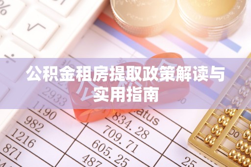 路桥公积金租房提取政策解读与实用指南