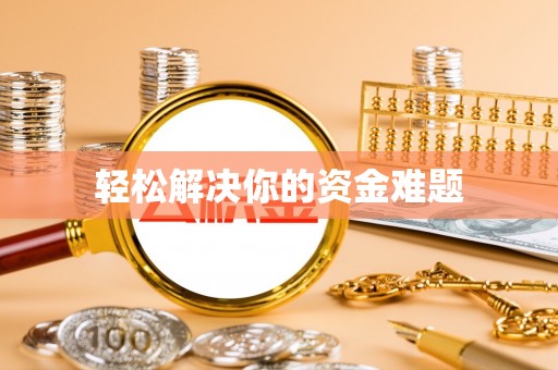路桥轻松解决你的资金难题