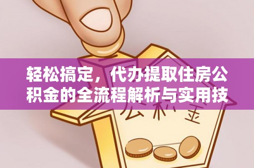 路桥轻松搞定，代办提取住房公积金的全流程解析与实用技巧