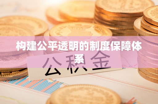 路桥构建公平透明的制度保障体系