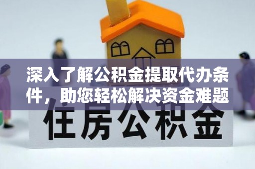 路桥深入了解公积金提取代办条件，助您轻松解决资金难题