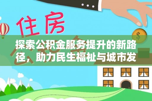 路桥探索公积金服务提升的新路径，助力民生福祉与城市发展