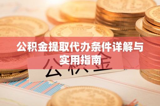 路桥公积金提取代办条件详解与实用指南