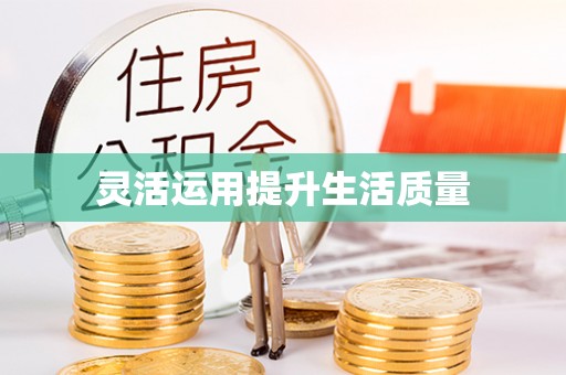 路桥灵活运用提升生活质量