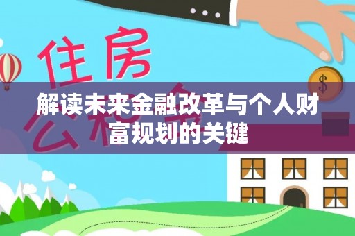 路桥解读未来金融改革与个人财富规划的关键