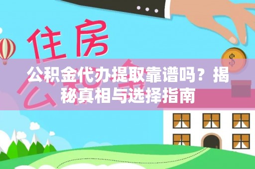 路桥公积金代办提取靠谱吗？揭秘真相与选择指南