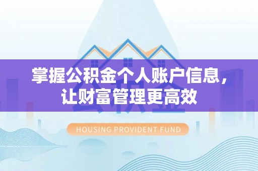 路桥掌握公积金个人账户信息，让财富管理更高效
