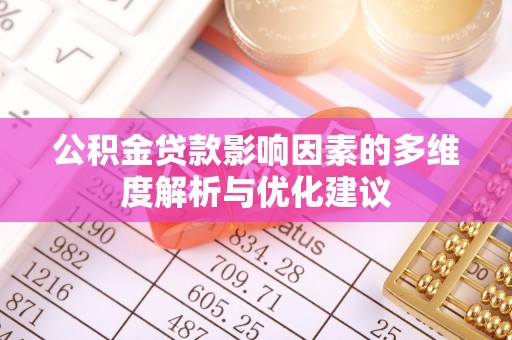 路桥公积金贷款影响因素的多维度解析与优化建议